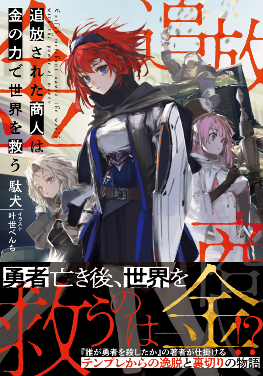 追放された商人は金の力で世界を救う | 駄犬 | 9784391161830｜NetGalley