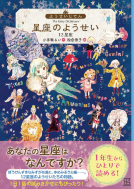 ようせいじてん　星座のようせい   12か月 表紙