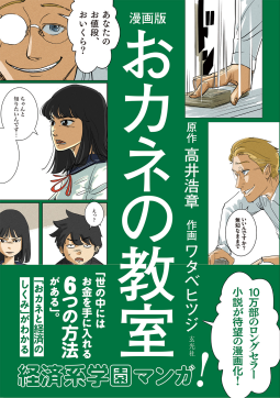 漫画版 おカネの教室 表紙