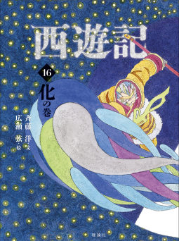 西遊記　16　化の巻 表紙