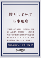 蝶として死す 表紙