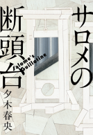 サロメの断頭台 表紙