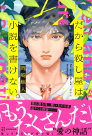 だから殺し屋は小説を書けない。 表紙