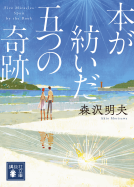 本が紡いだ五つの奇跡 表紙