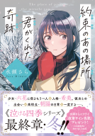 約束のあの場所、君がくれた奇跡 表紙