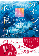 カナシミ水族館 表紙