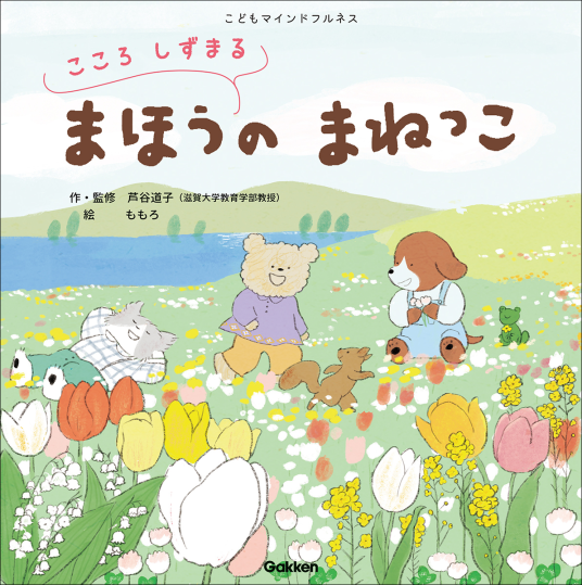 こどもマインドフルネス まほうの まねっこ こころ しずまる | 芦谷