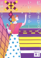 私、産まなくていいですか 表紙