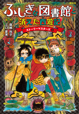 ふしぎな図書館と消えた西遊記 表紙