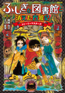 ふしぎな図書館と消えた西遊記 表紙