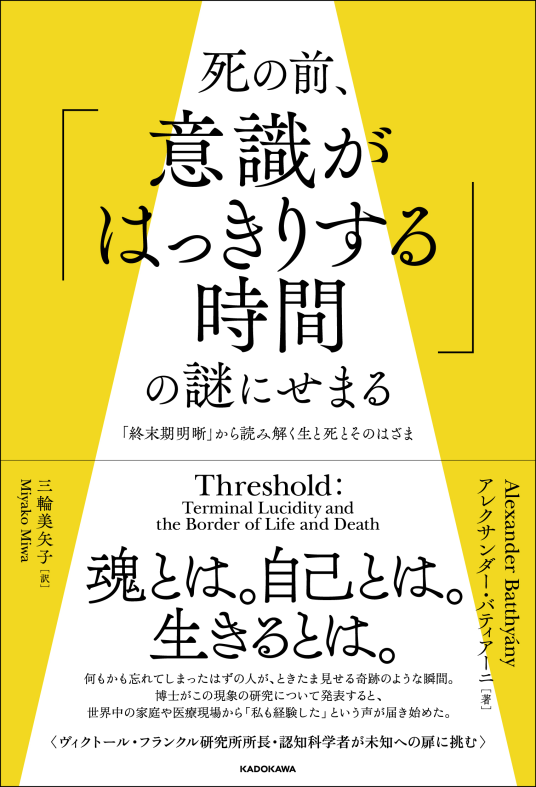 死の前、「意識がはっきりする時間」の謎にせまる | アレクサンダー