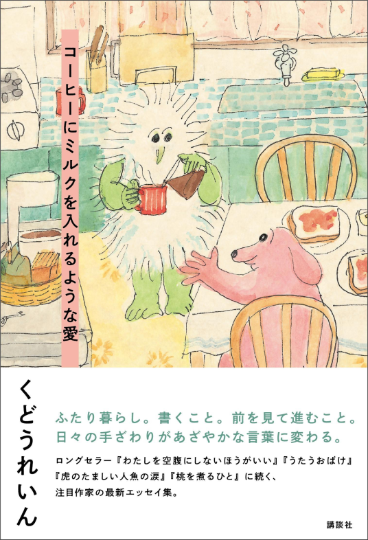 コーヒーにミルクを入れるような愛 | くどう れいん |本 | 通販