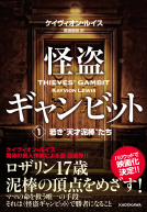怪盗ギャンビット１ 表紙