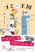 ゴミの王国 表紙