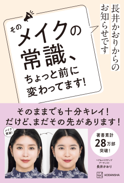 そのメイクの常識、ちょっと前に変わってます! 表紙