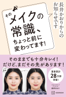 そのメイクの常識、ちょっと前に変わってます！ 表紙