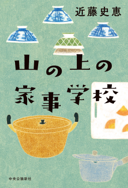 山の上の家事学校 表紙