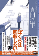 ぼくらは回収しない 表紙