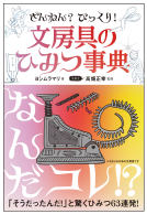 ざんねん？　びっくり！　文房具のひみつ事典 表紙