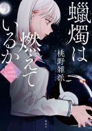 蝋燭は燃えているか 表紙
