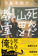 死んだ山田と教室 表紙