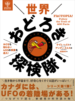 BRITANNICA BOOKS 世界おどろき探検隊! 表紙