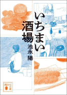 いちまい酒場 表紙