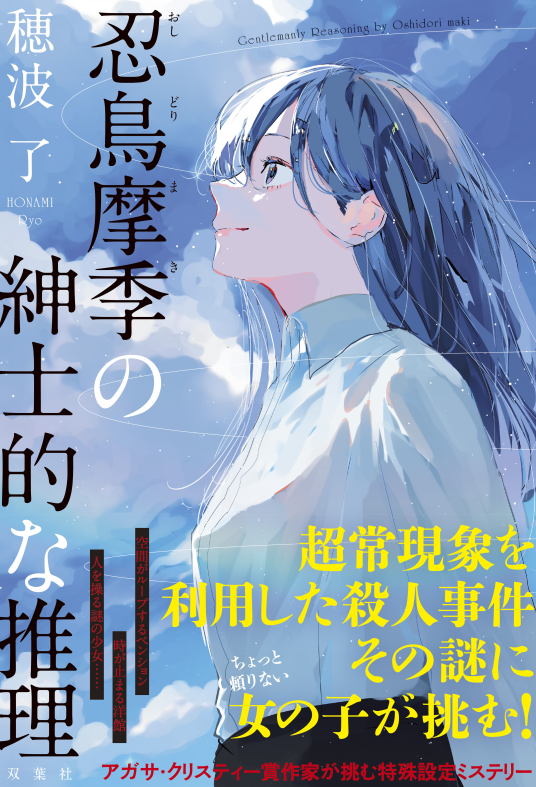 忍鳥摩季の紳士的な推理 | 穂波了 | 9784575247374｜NetGalley