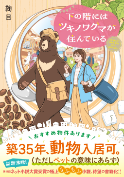 下の階にはツキノワグマが住んでいる 表紙
