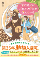 下の階にはツキノワグマが住んでいる 表紙