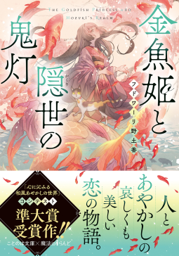 金魚姫と隠世の鬼灯 表紙
