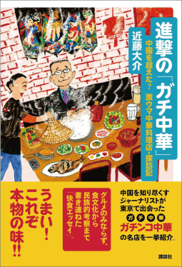 進撃の「ガチ中華」　中国を超えた？　激ウマ中華料理店・探訪記 表紙