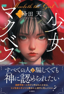 少女マクベス 表紙