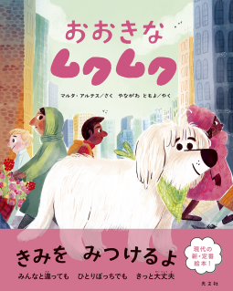 おおきなムクムク 表紙