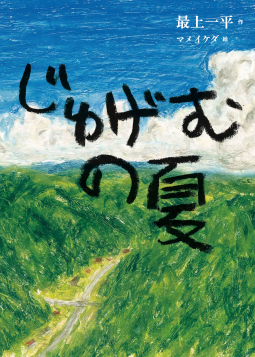 じゅげむの夏 表紙