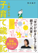 青木裕子の『３歳からの子育て歳時記』 表紙