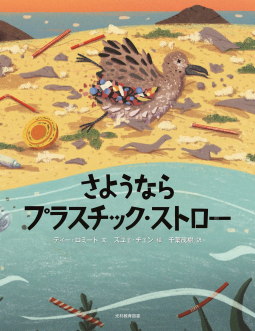 さようなら プラスチック・ストロー 表紙