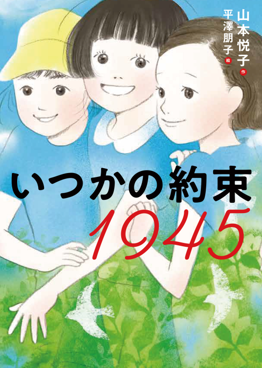 いつかの約束 1945 | 山本悦子／平澤朋子 | 9784265057979｜NetGalley