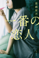一番の恋人 表紙