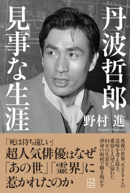 丹波哲郎 見事な生涯 表紙