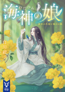 海神の娘　黄金の花嫁と滅びの曲 表紙