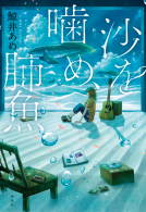沙を噛め、肺魚 表紙