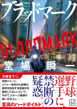 ブラッドマーク 表紙