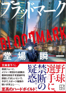 ブラッドマーク 表紙