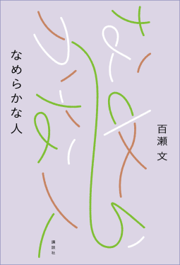 なめらかな人 表紙