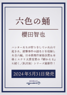 六色の蛹 表紙