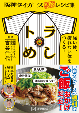 阪神タイガース認定レシピ集 トラめし 表紙