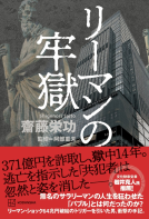 リーマンの牢獄 表紙