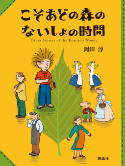 こそあどの森のないしょの時間 表紙