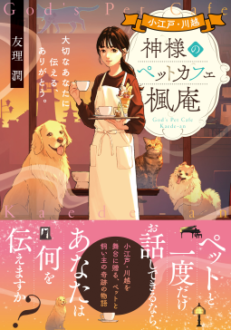 小江戸・川越 神様のペットカフェ楓庵 表紙